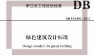 DB331036-2021 浙江省节能设计规范